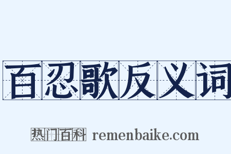 百忍歌反义词是什么意思的图片